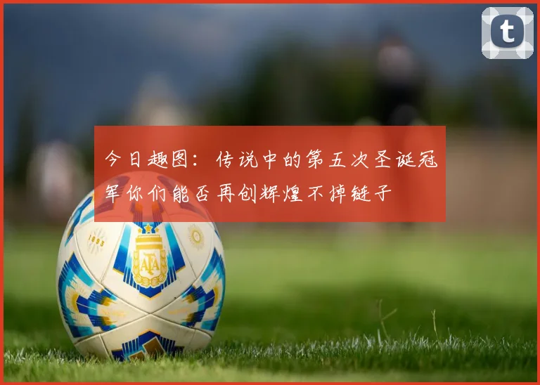 今日趣图：传说中的第五次圣诞冠军你们能否再创辉煌不掉链子