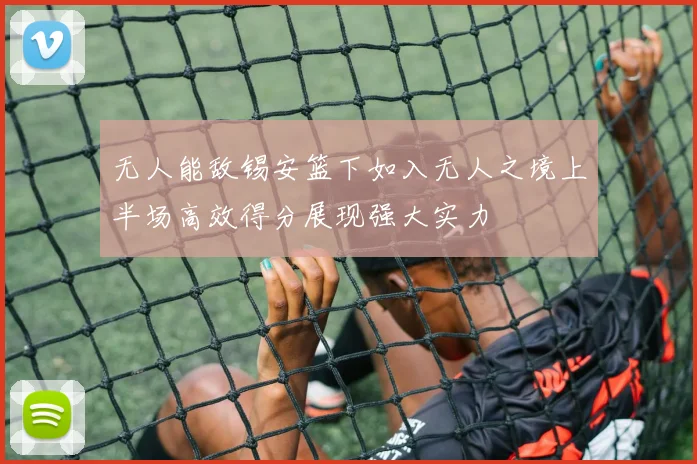 无人能敌锡安篮下如入无人之境上半场高效得分展现强大实力
