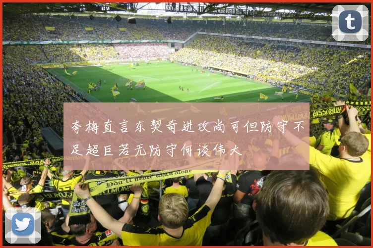 夸梅直言东契奇进攻尚可但防守不足超巨若无防守何谈伟大