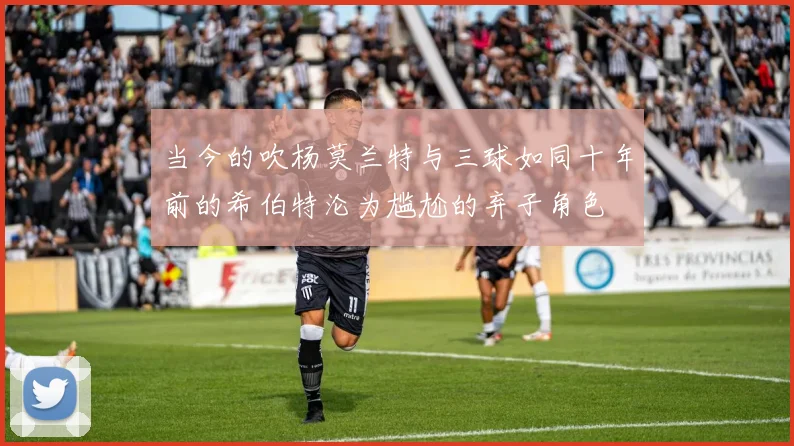 当今的吹杨莫兰特与三球如同十年前的希伯特沦为尴尬的弃子角色