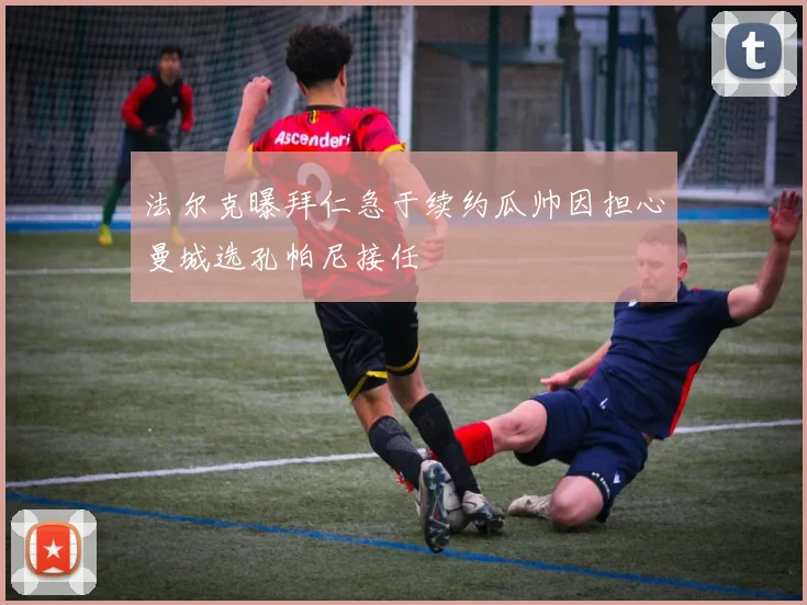 法尔克曝拜仁急于续约瓜帅因担心曼城选孔帕尼接任