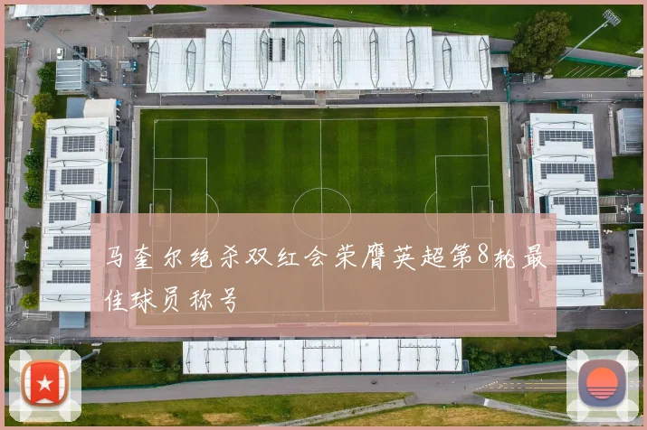 马奎尔绝杀双红会荣膺英超第8轮最佳球员称号