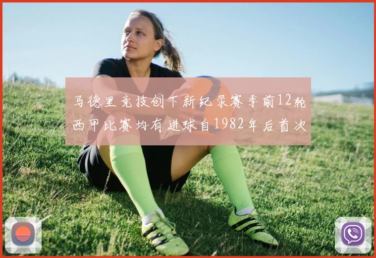 马德里竞技创下新纪录赛季前12轮西甲比赛均有进球自1982年后首次实现