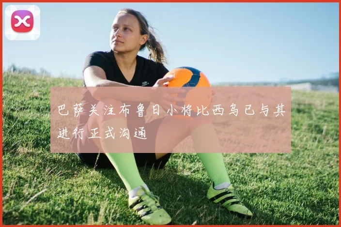 巴萨关注布鲁日小将比西乌已与其进行正式沟通