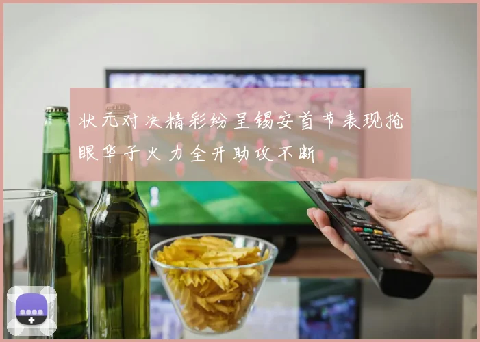 状元对决精彩纷呈锡安首节表现抢眼华子火力全开助攻不断