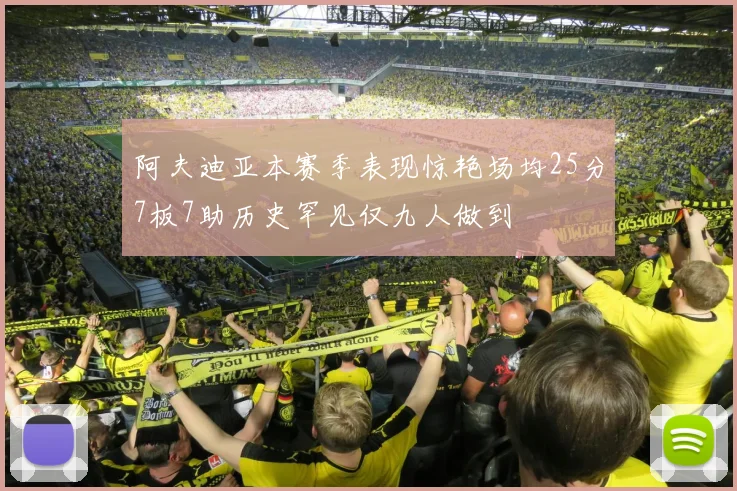 阿夫迪亚本赛季表现惊艳场均25分7板7助历史罕见仅九人做到