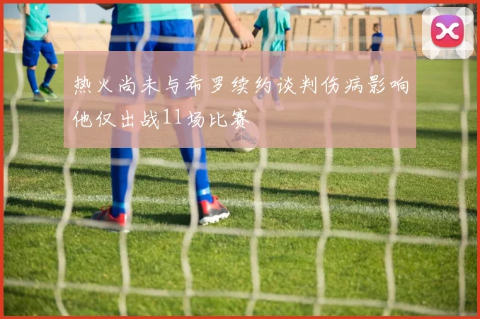 热火尚未与希罗续约谈判伤病影响他仅出战11场比赛