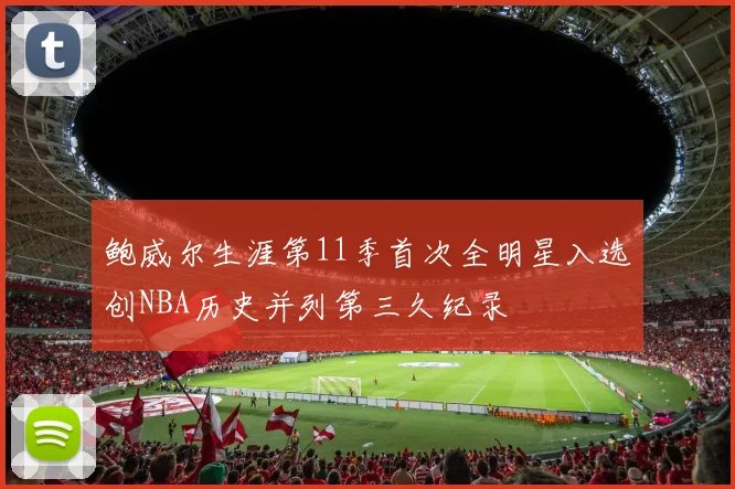 鲍威尔生涯第11季首次全明星入选创NBA历史并列第三久纪录