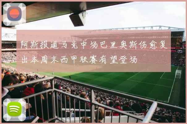 阿斯报道马竞中场巴里奥斯伤愈复出本周末西甲联赛有望登场