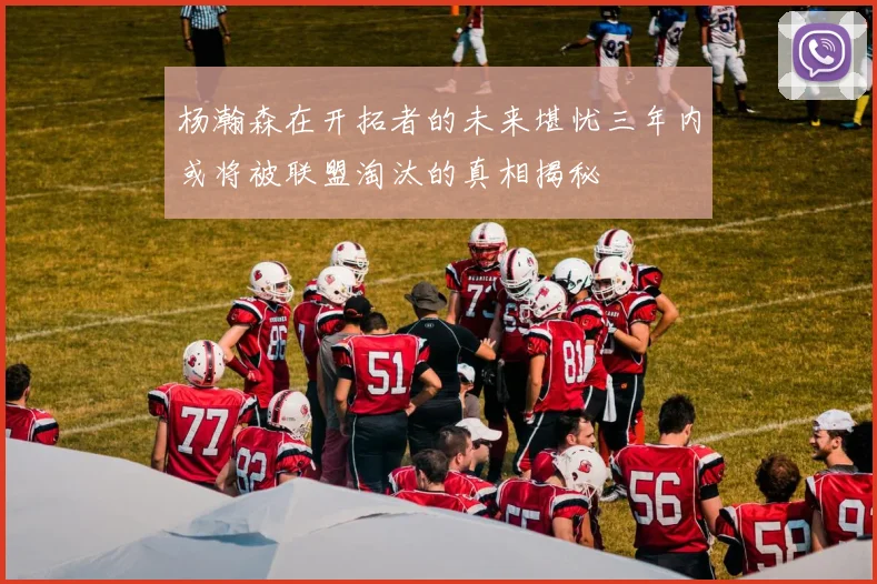 杨瀚森在开拓者的未来堪忧三年内或将被联盟淘汰的真相揭秘
