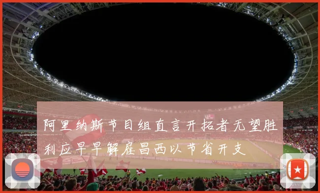 阿里纳斯节目组直言开拓者无望胜利应早早解雇昌西以节省开支