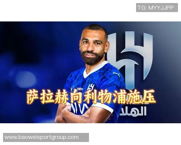 沙特联CEO表示欢迎萨拉赫加盟但谈判由俱乐部负责