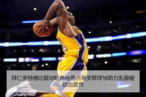 拜仁多特德比联动粉色丝带点亮安联球场助力乳腺癌防治宣传 | BOWWAYSPORTS